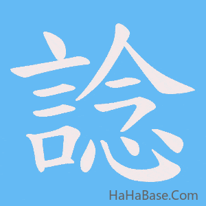 《諗》的筆順動畫寫字動畫演示