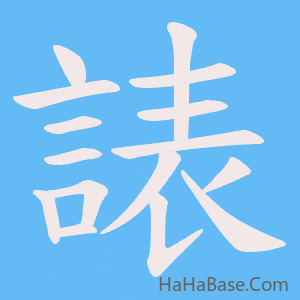 《諘》的筆順動畫寫字動畫演示
