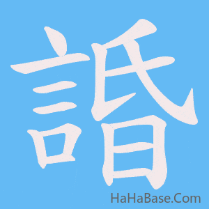 《諙》的筆順動畫寫字動畫演示