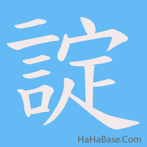 《諚》的筆順動畫寫字動畫演示