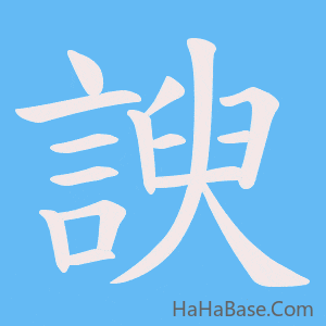 《諛》的筆順動畫寫字動畫演示