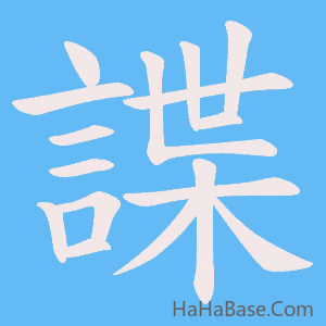 《諜》的筆順動畫寫字動畫演示