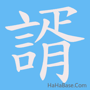 《諝》的筆順動畫寫字動畫演示