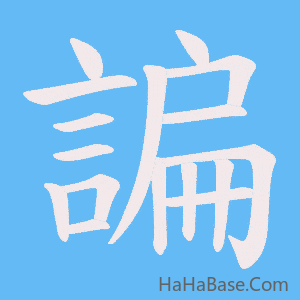 《諞》的筆順動畫寫字動畫演示