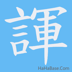 《諢》的筆順動畫寫字動畫演示