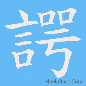 《諤》的筆順動畫寫字動畫演示
