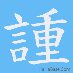 《諥》的筆順動畫寫字動畫演示