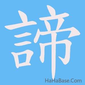 《諦》的筆順動畫寫字動畫演示
