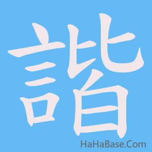 《諧》的筆順動畫寫字動畫演示