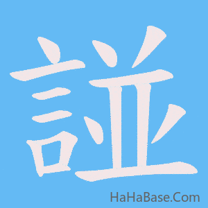 《諩》的筆順動畫寫字動畫演示