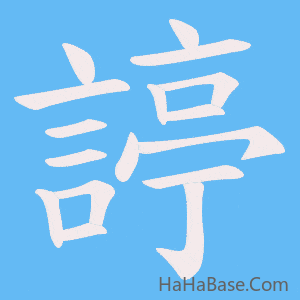 《諪》的筆順動畫寫字動畫演示