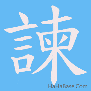 《諫》的筆順動畫寫字動畫演示