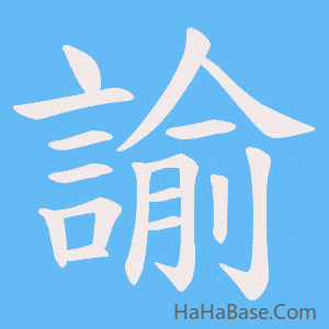 《諭》的筆順動畫寫字動畫演示