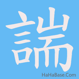 《諯》的筆順動畫寫字動畫演示