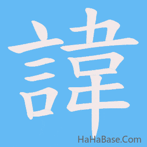 《諱》的筆順動畫寫字動畫演示