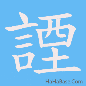 《諲》的筆順動畫寫字動畫演示
