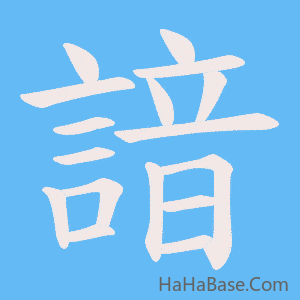 《諳》的筆順動畫寫字動畫演示