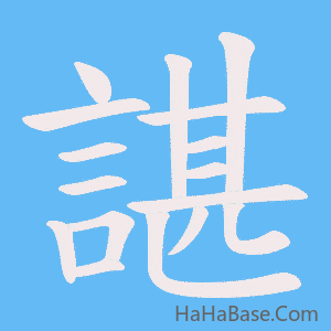 《諶》的筆順動畫寫字動畫演示