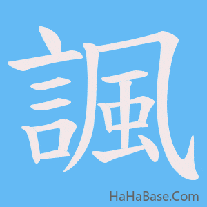 《諷》的筆順動畫寫字動畫演示