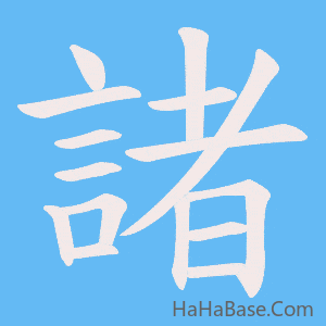 《諸》的筆順動畫寫字動畫演示
