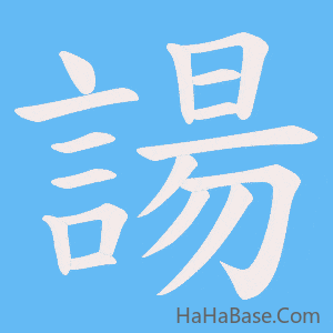 《諹》的筆順動畫寫字動畫演示