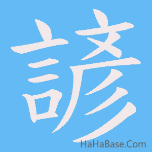 《諺》的筆順動畫寫字動畫演示