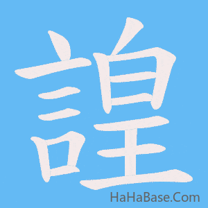《諻》的筆順動畫寫字動畫演示