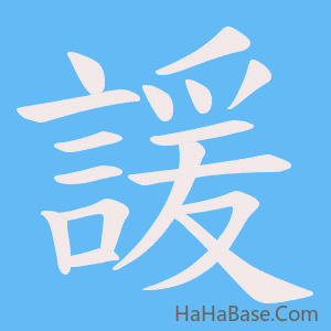 《諼》的筆順動畫寫字動畫演示