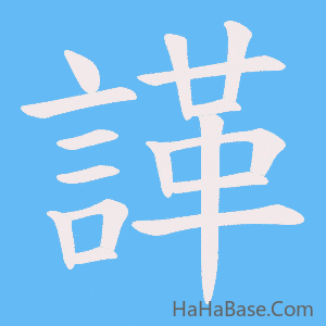 《諽》的筆順動畫寫字動畫演示