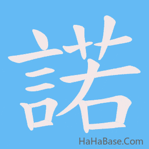《諾》的筆順動畫寫字動畫演示