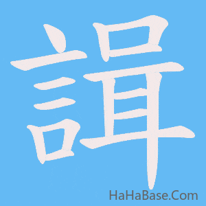 《諿》的筆順動畫寫字動畫演示