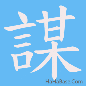 《謀》的筆順動畫寫字動畫演示