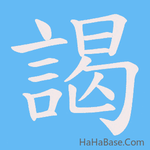 《謁》的筆順動畫寫字動畫演示