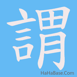 《謂》的筆順動畫寫字動畫演示