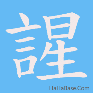 《謃》的筆順動畫寫字動畫演示