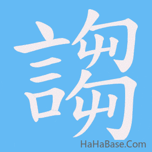 《謅》的筆順動畫寫字動畫演示