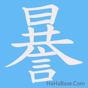 《謈》的筆順動畫寫字動畫演示
