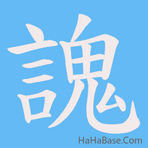 《謉》的筆順動畫寫字動畫演示