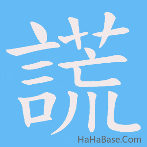 《謊》的筆順動畫寫字動畫演示