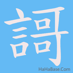 《謌》的筆順動畫寫字動畫演示
