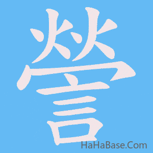 《謍》的筆順動畫寫字動畫演示