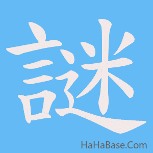 《謎》的筆順動畫寫字動畫演示