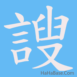 《謏》的筆順動畫寫字動畫演示