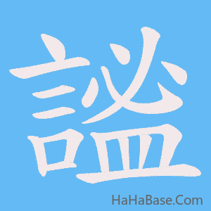 《謐》的筆順動畫寫字動畫演示