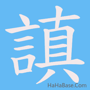 《謓》的筆順動畫寫字動畫演示