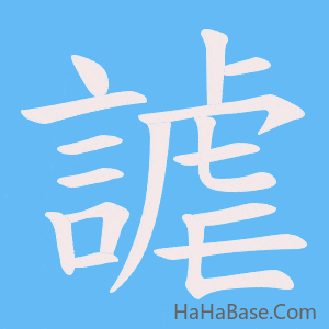 《謔》的筆順動畫寫字動畫演示