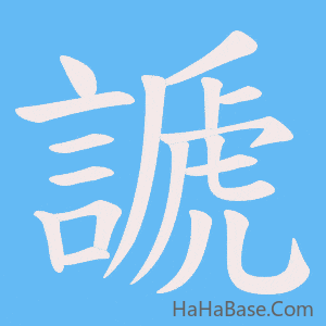 《謕》的筆順動畫寫字動畫演示