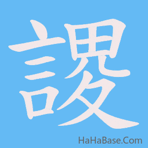 《謖》的筆順動畫寫字動畫演示
