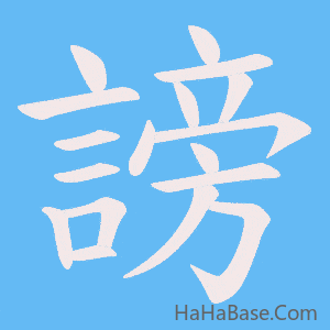 《謗》的筆順動畫寫字動畫演示