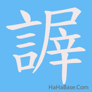 《謘》的筆順動畫寫字動畫演示